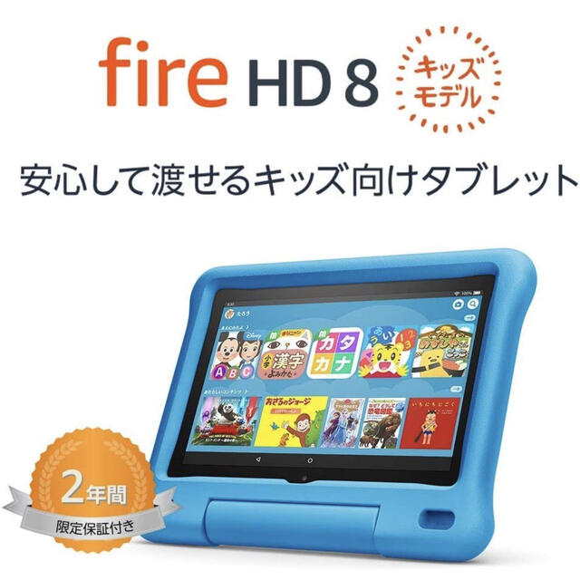 美品　Fire HD 8 キッズモデル ブルー) 32GBスマホ/家電/カメラ