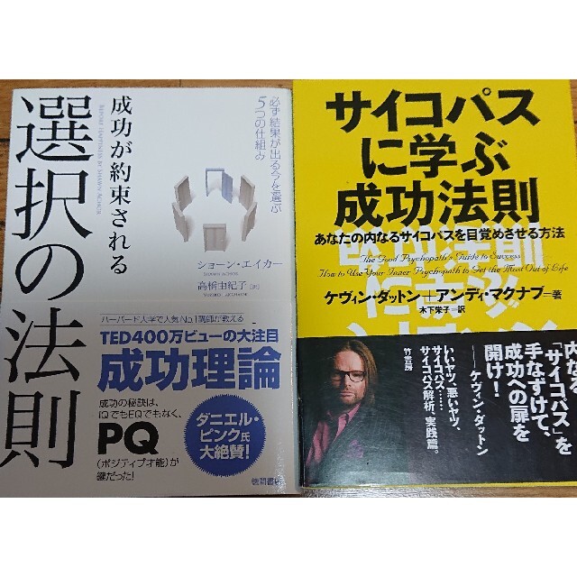 選択の法則サイコパスに学ぶ成功法則2冊 エンタメ/ホビーの本(ビジネス/経済)の商品写真