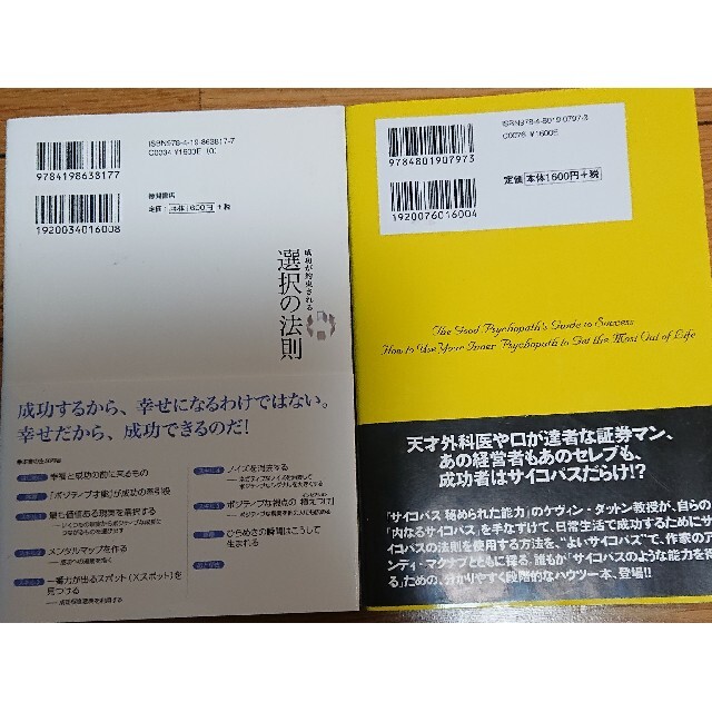 選択の法則サイコパスに学ぶ成功法則2冊 エンタメ/ホビーの本(ビジネス/経済)の商品写真