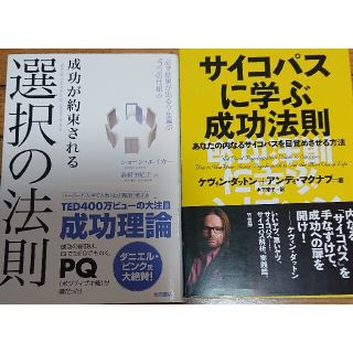 選択の法則サイコパスに学ぶ成功法則2冊(ビジネス/経済)