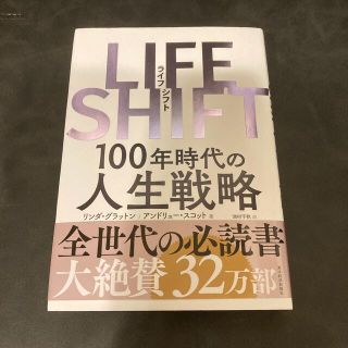 ＬＩＦＥ　ＳＨＩＦＴ １００年時代の人生戦略(ビジネス/経済)