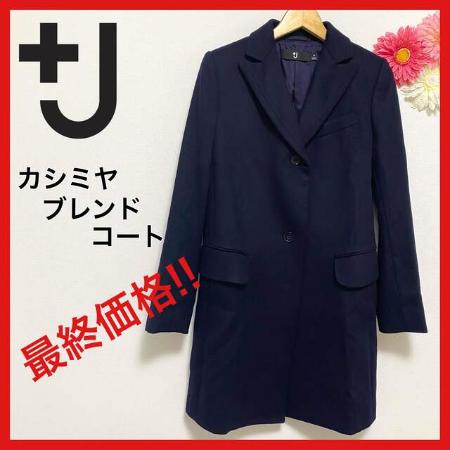 美品✨UNIQLO +J チェスターコート カシミヤ50% ジルサンダー M