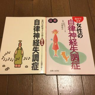 自律神経失調症　他1冊(健康/医学)