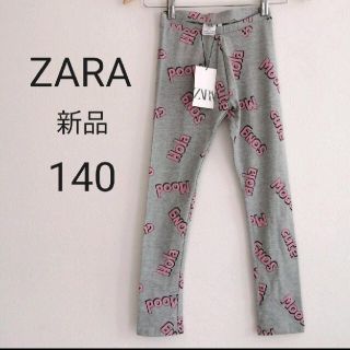 ザラキッズ(ZARA KIDS)の新品　ザラ　レギンス　スパッツ　140(パンツ/スパッツ)