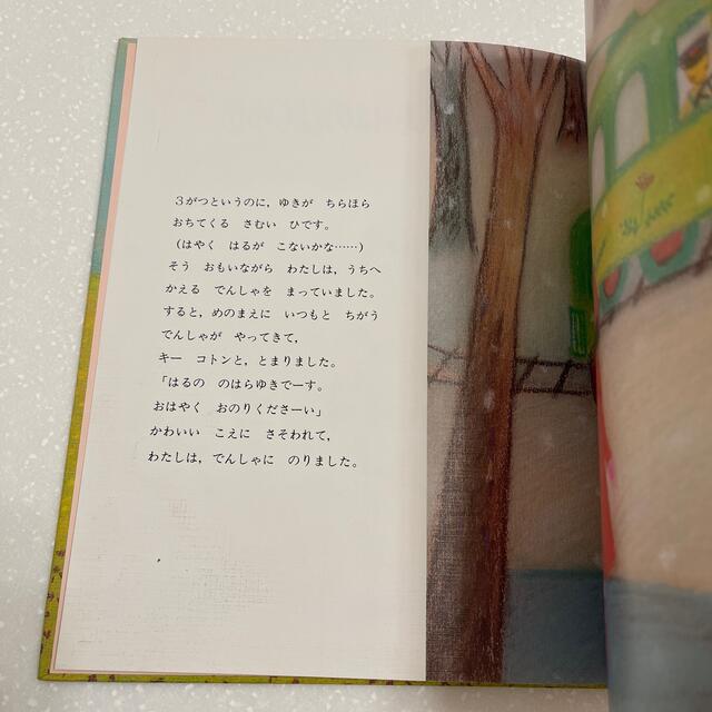 こぎつねでんしゃはのはらゆき エンタメ/ホビーの本(絵本/児童書)の商品写真