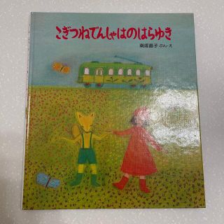 こぎつねでんしゃはのはらゆき(絵本/児童書)