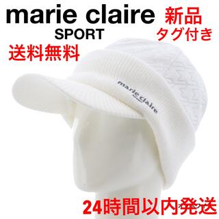 マリクレール(Marie Claire)の24時間以内発送【新品タグ付】marie claire ニット帽子【送料無料】(ウエア)