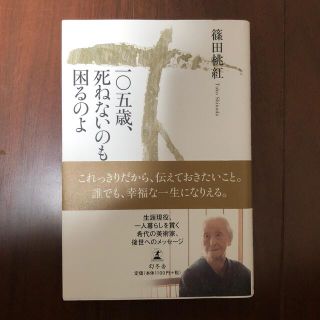 一〇五歳、死ねないのも困るのよ(文学/小説)