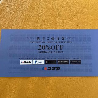 コナカグループ　20%OFF  株主優待券(ショッピング)