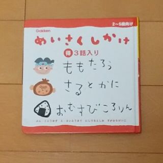 ガッケン(学研)の【学研】めいさくしかけ ３話入り(絵本/児童書)