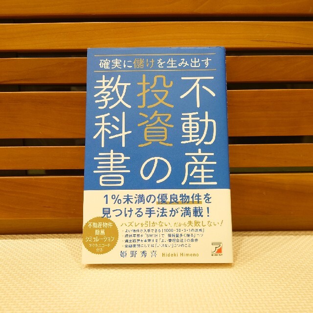 アイカツ!(アイカツ)の確実に儲けを生み出す不動産投資の教科書 エンタメ/ホビーの本(ビジネス/経済)の商品写真