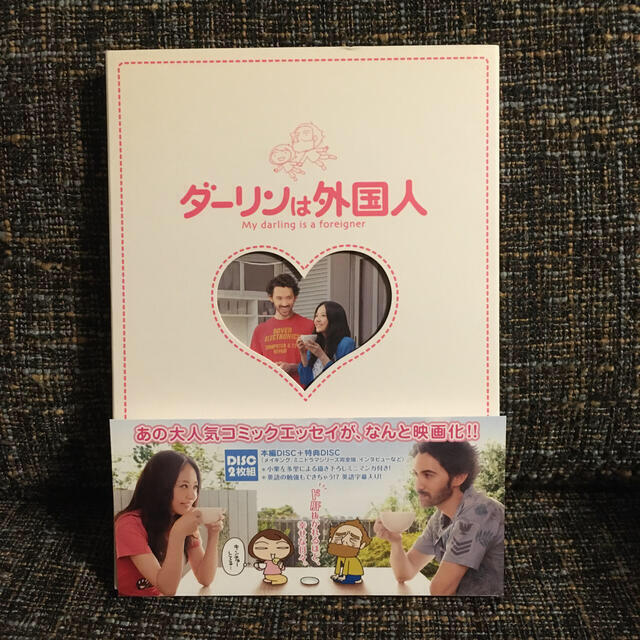 ダーリンは外国人 DVD