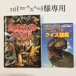 危険生物大百科&恐竜のクイズ図鑑(絵本/児童書)