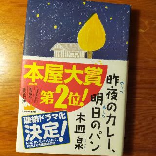 昨夜のカレ－、明日のパン(文学/小説)