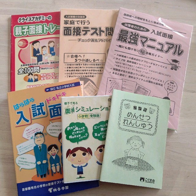 小学校受験 面接対策  エンタメ/ホビーの本(語学/参考書)の商品写真