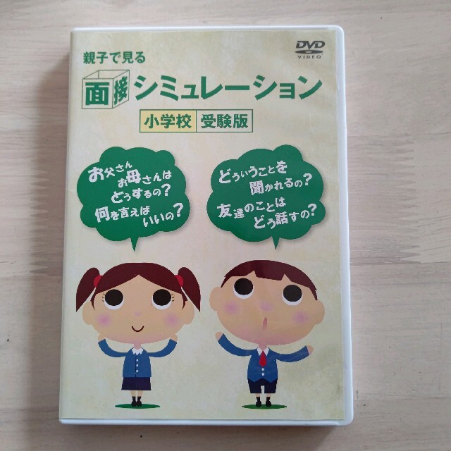 小学校受験 面接対策  エンタメ/ホビーの本(語学/参考書)の商品写真