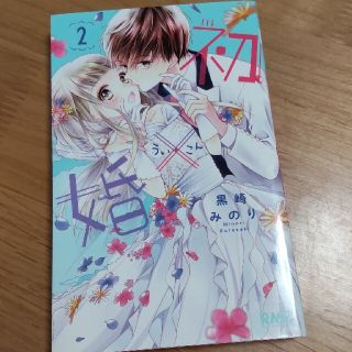 シュウエイシャ(集英社)のりぼん　黒崎みのり　初✕婚　2巻(少女漫画)