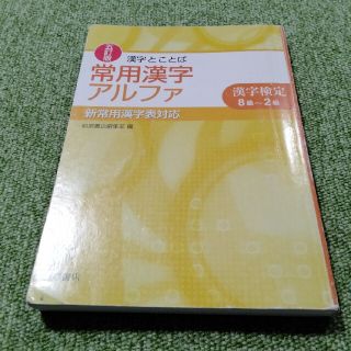 漢字とことば常用漢字アルファ 漢字検定８級～２級 ５訂版(資格/検定)
