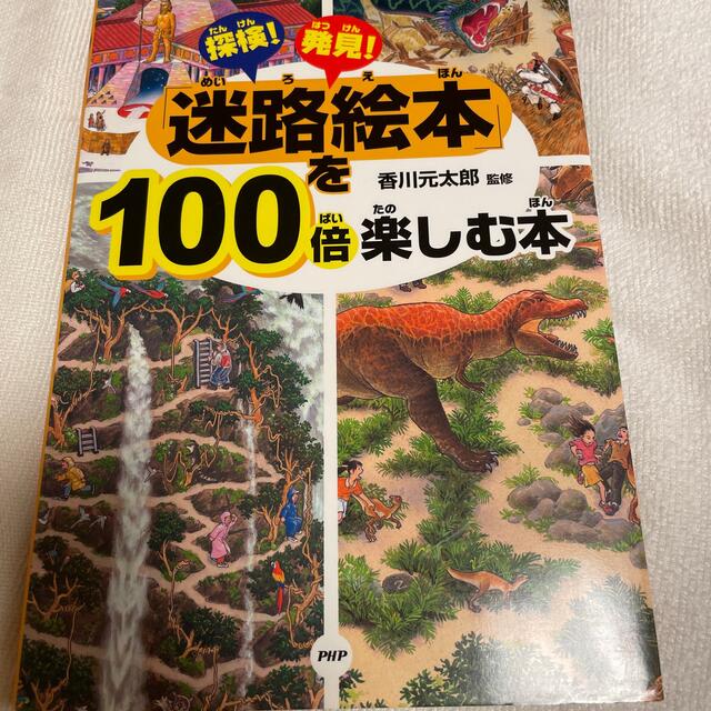 探検！発見！「迷路絵本」を１００倍楽しむ本 エンタメ/ホビーの本(絵本/児童書)の商品写真