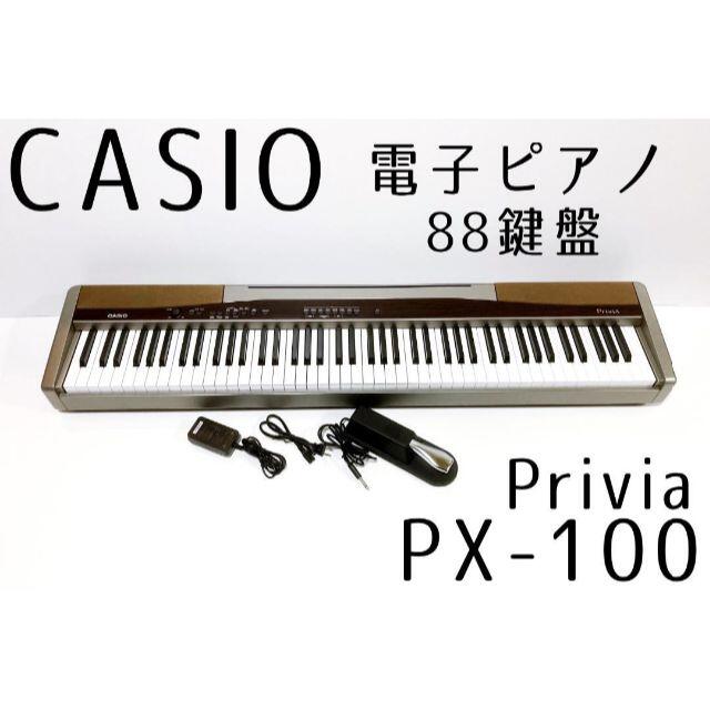 人気提案 ２６日まで__mari様専用CASIO 電子ピアノ Privia PX-100 電子ピアノ