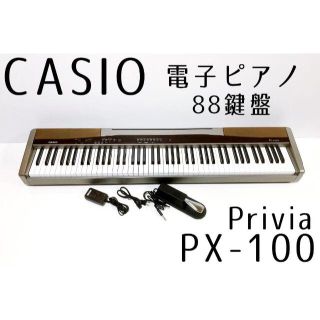 ２６日まで__mari様専用CASIO 電子ピアノ Privia PX-100(電子ピアノ)