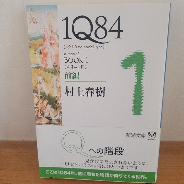 1Q84　4月-6月前編 エンタメ/ホビーの本(文学/小説)の商品写真