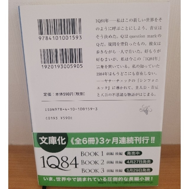 1Q84　4月-6月前編 エンタメ/ホビーの本(文学/小説)の商品写真