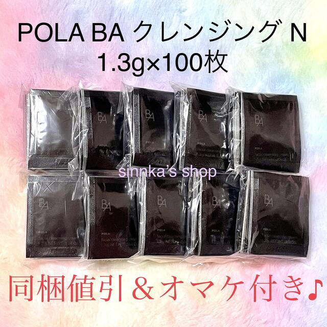 ★新品★本体同量！POLA BA クレンジング N 100包