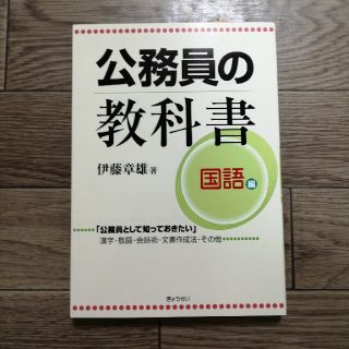 公務員の教科書 国語編(人文/社会)