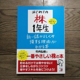 はじめての株１年生新・儲かるしくみ損する理由がわかる本(ビジネス/経済)