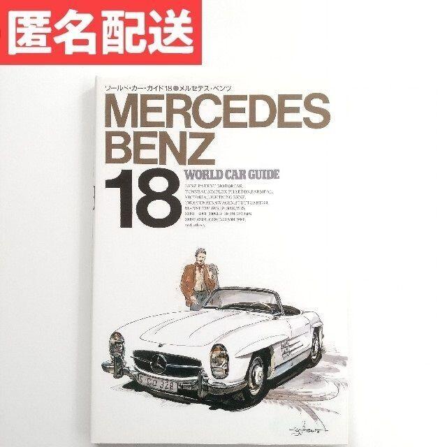 ワールド・カー・ガイド18 メルセデス・ベンツ MERCEDES BENZ エンタメ/ホビーの本(科学/技術)の商品写真