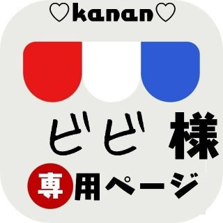 ビビ様専用(その他)