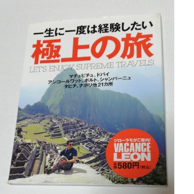 一生に一度は経験したい極上の旅 エンタメ/ホビーの本(地図/旅行ガイド)の商品写真