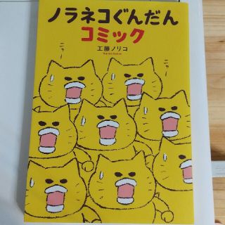 ノラネコぐんだんコミック(その他)
