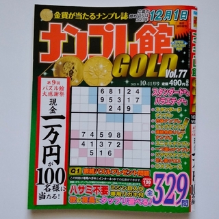 中古★ナンプレ館GOLD 2021年10-11月号 Vol.77(趣味/スポーツ)