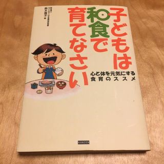 子どもは和食で育てなさい 心と体を元気にする食育のススメ(料理/グルメ)