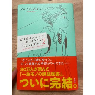 【美品】ぼくはイエローでホワイトで、ちょっとブルー ２(文学/小説)