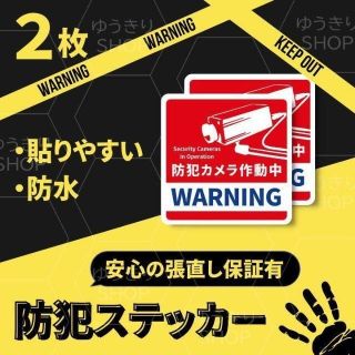 fusa様専用 防犯ステッカー 赤 8枚セット セキュリティー 防犯カメラ(防犯カメラ)