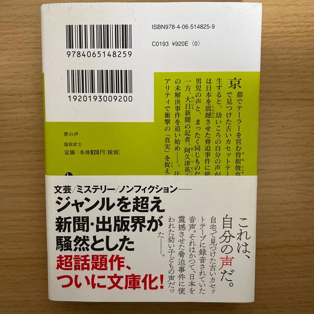 講談社(コウダンシャ)の罪の声 エンタメ/ホビーの本(その他)の商品写真