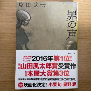 コウダンシャ(講談社)の罪の声(その他)