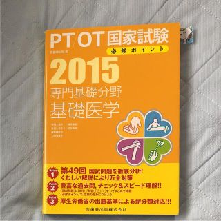 PT/OT国家試験必修ポイント専門基礎分野基礎医学 2015 (健康/医学)