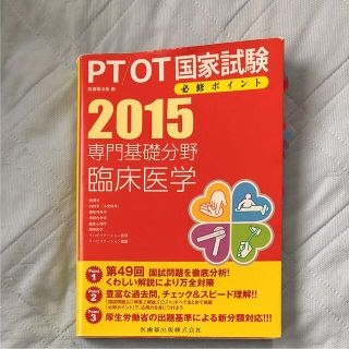 PT/OT国家試験必修ポイント専門基礎分野臨床医学 2015 (健康/医学)