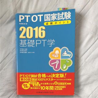 PT/OT国家試験必修ポイント基礎PT学 2016(健康/医学)