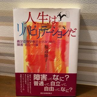 人生はリハビリテーションだ : 義足の理学療法士がみつめた障害・自立・介護(健康/医学)