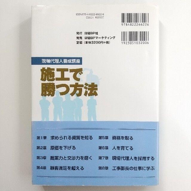 日経BP(ニッケイビーピー)の施工で勝つ方法 現場代理人養成講座 建設業 エンタメ/ホビーの本(科学/技術)の商品写真