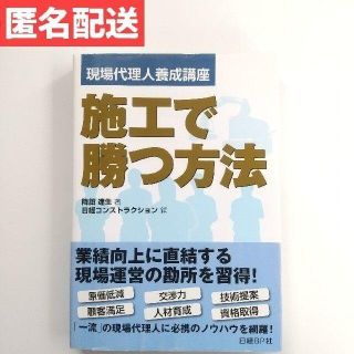 ニッケイビーピー(日経BP)の施工で勝つ方法 現場代理人養成講座 建設業(科学/技術)