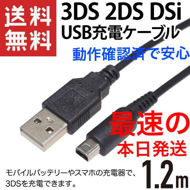 ニンテンドー3DS ⭕️本日発送 新品 任天堂 3DS 2DS本体用USB充電器ケーブル♪の通販 by Yuuashop｜ニンテンドー3DS ならラクマ
