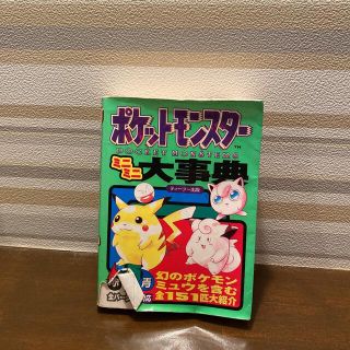 ポケットモンスターミニミニ大事典(その他)