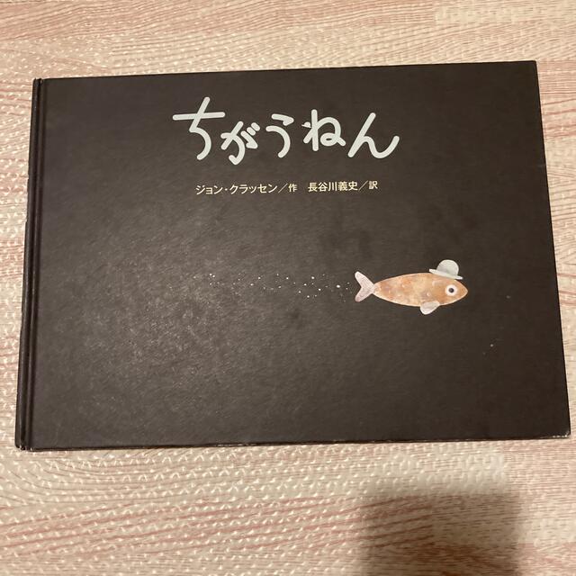 絵本　ちがうねん エンタメ/ホビーの本(絵本/児童書)の商品写真