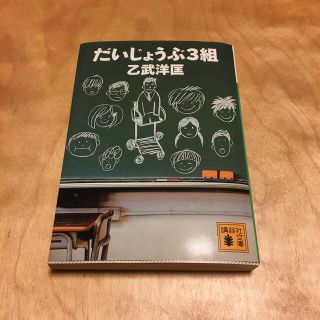 だいじょうぶ３組(文学/小説)